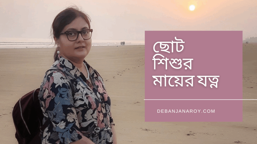 ছোট শিশুর মায়ের যত্ন