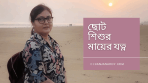 ছোট শিশুর মায়ের যত্ন