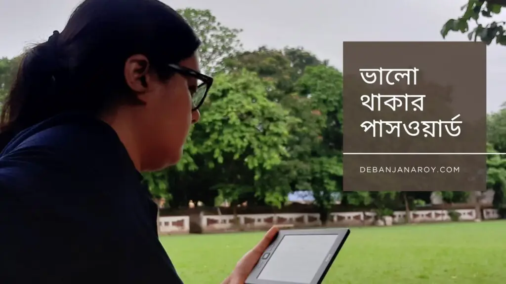 ভালো থাকার পাসওয়ার্ড