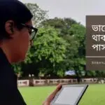 ভালো থাকার পাসওয়ার্ড