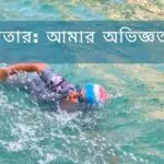 সাঁতার: আমার অভিজ্ঞতা