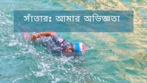 সাঁতার: আমার অভিজ্ঞতা