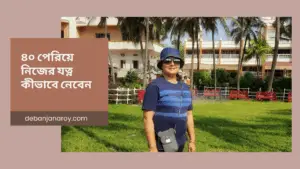 ৪০ পেরিয়ে নিজের যত্ন