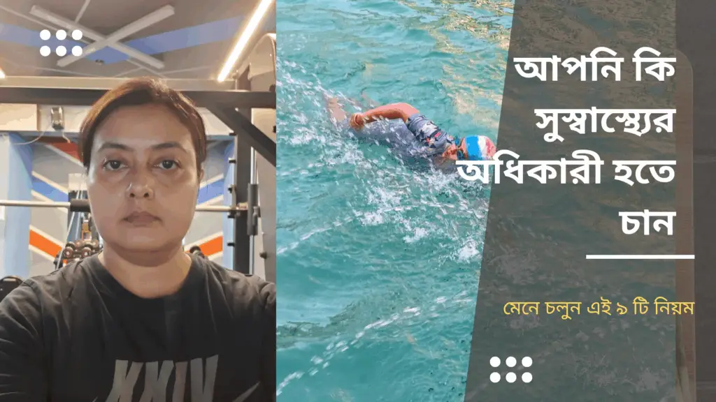 আপনি কি সুস্বাস্থ্যের অধিকারী হতে চান