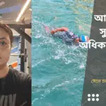 আপনি কি সুস্বাস্থ্যের অধিকারী হতে চান
