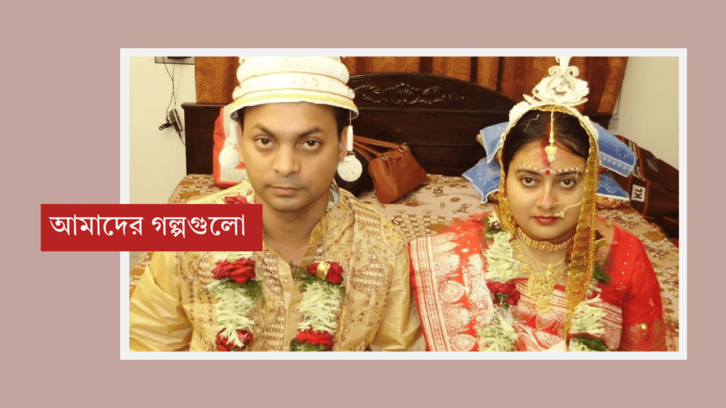 আমাদের গল্প